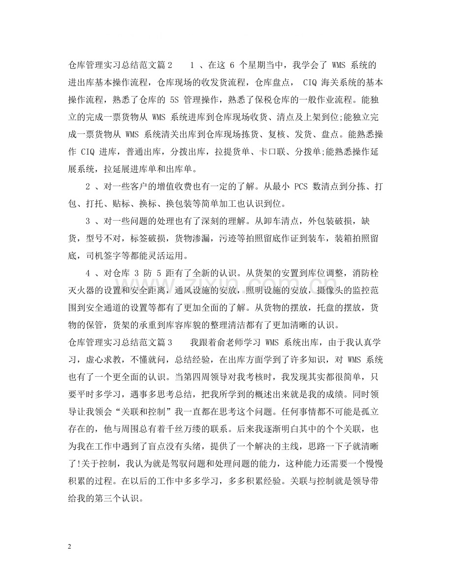 仓库管理实习总结范文.docx_第2页
