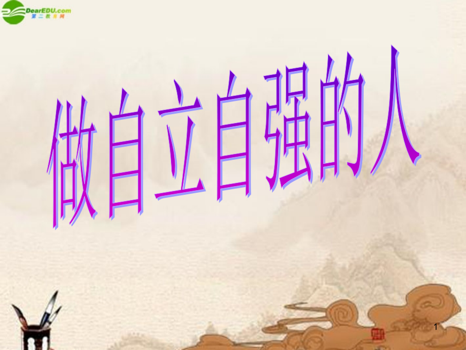 七年级政治下册(自立自强)课件 粤教版 课件.ppt_第1页