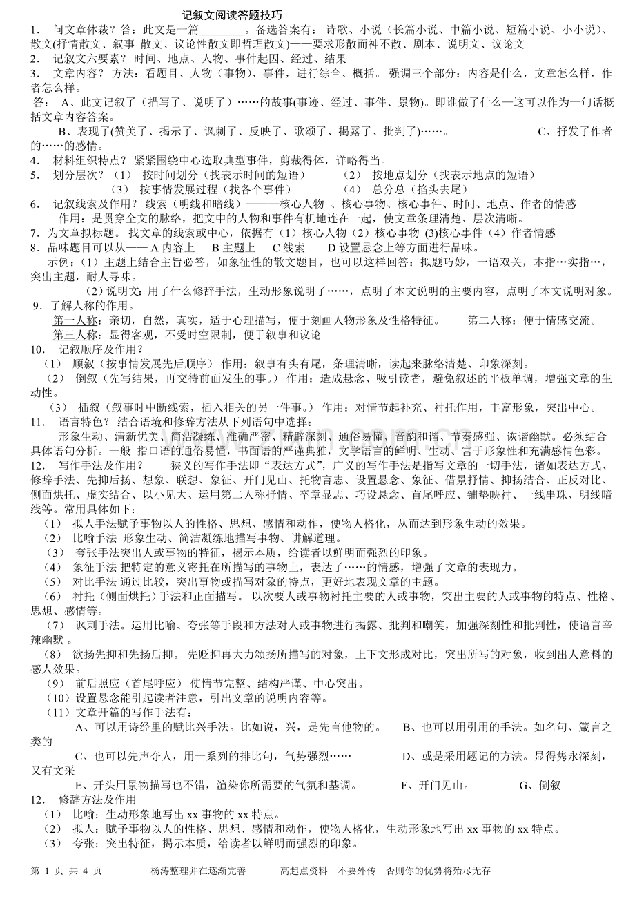 记叙文阅读答题技巧3.doc_第1页