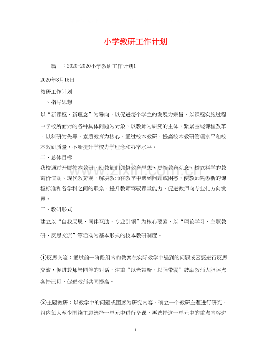 小学教研工作计划2).docx_第1页