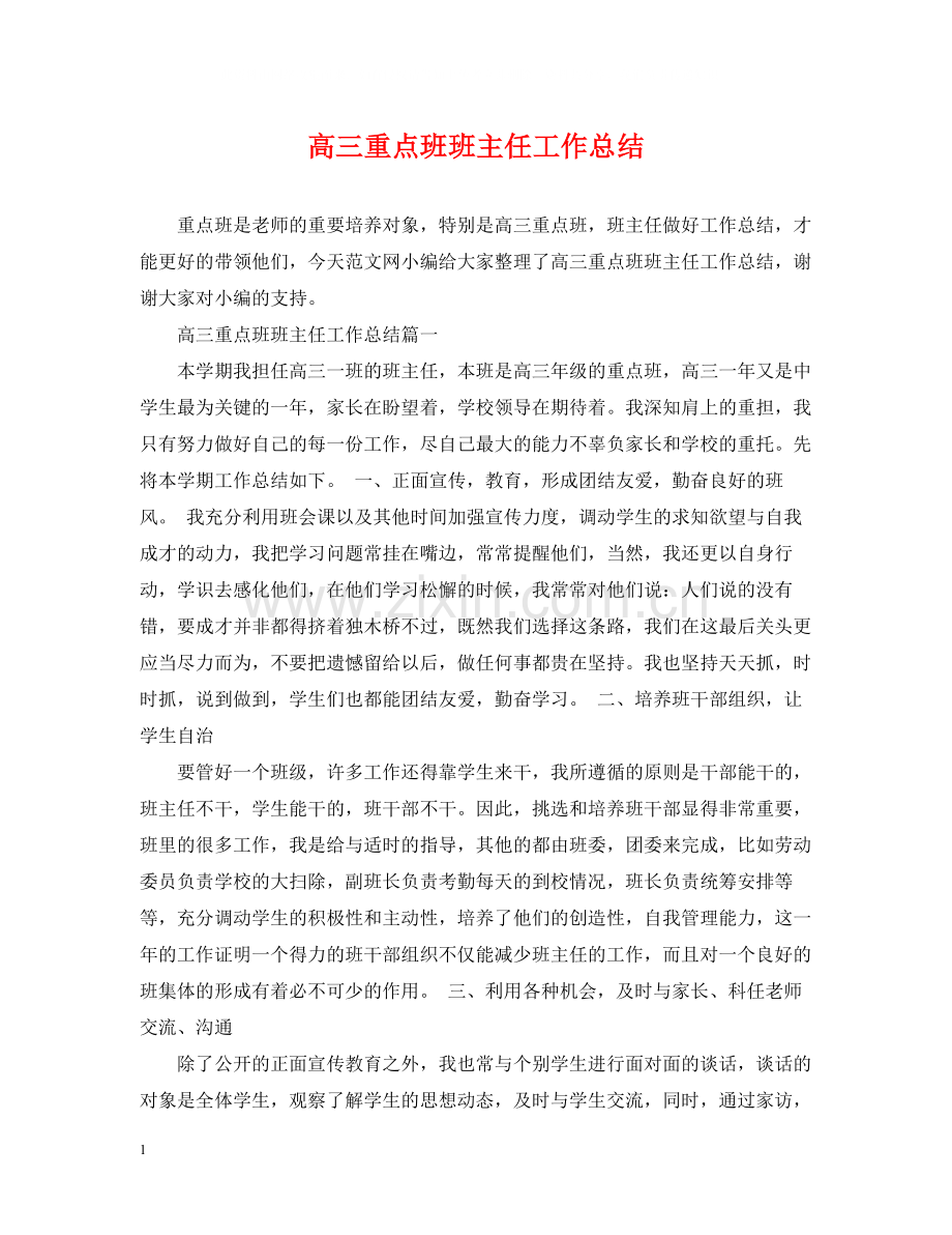 高三重点班班主任工作总结.docx_第1页