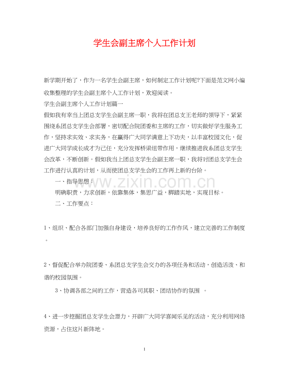 学生会副主席个人工作计划2.docx_第1页