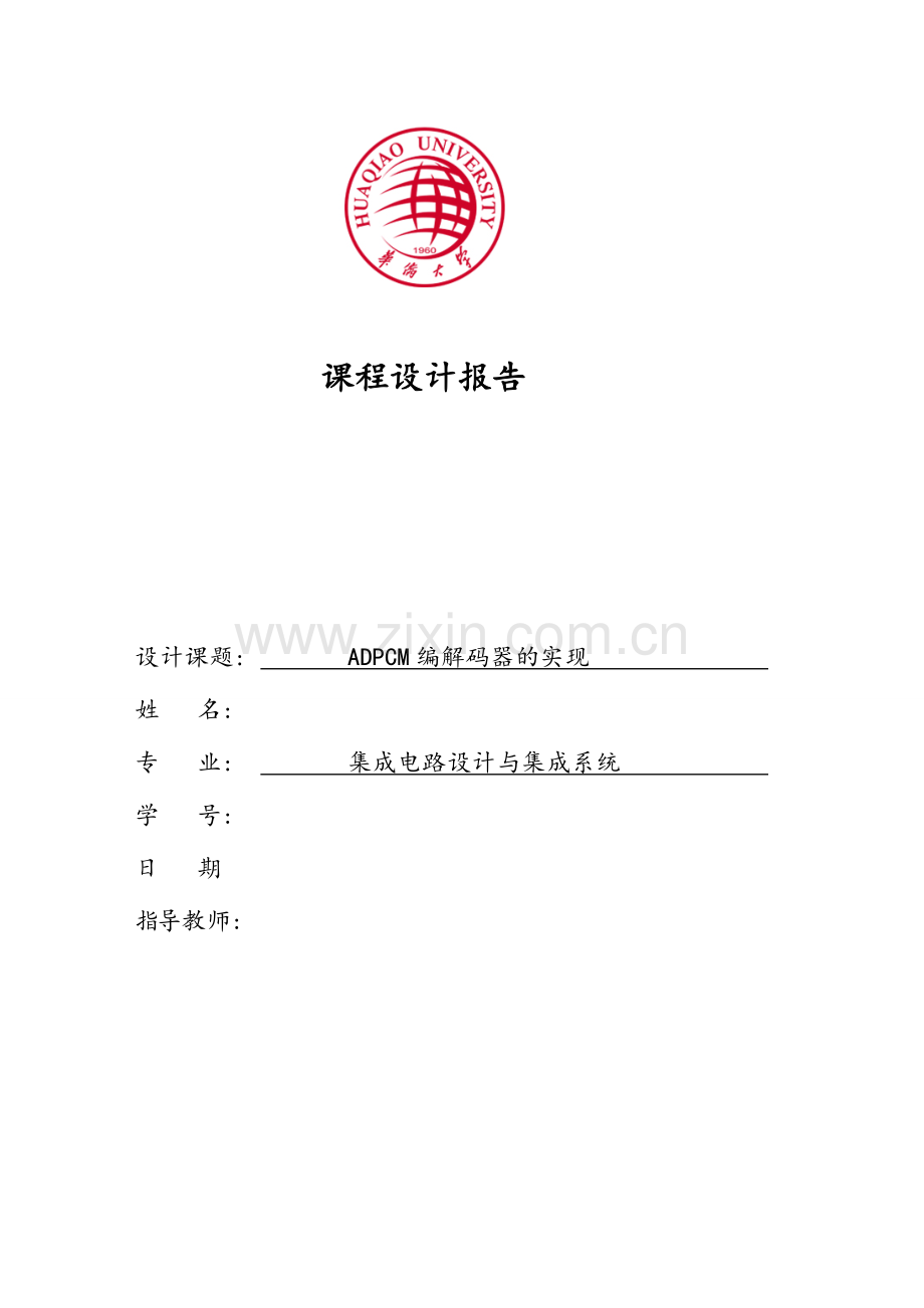 语音信号adpcm编解码实现课程设计正文报告-大学论文.doc_第1页