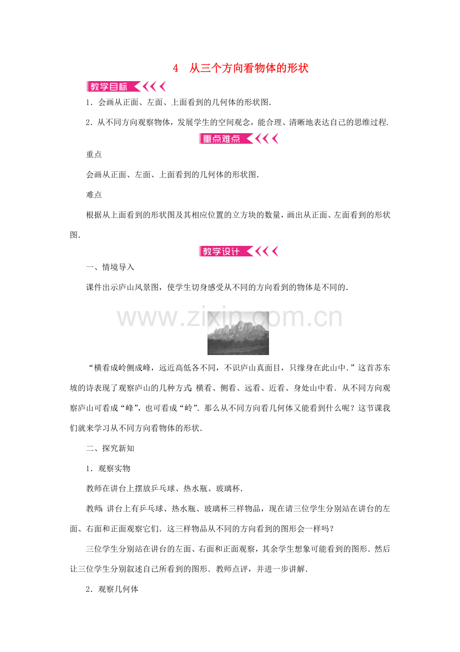 七年级数学上册 第一章 丰富的图形世界 4 从三个方向看物体的形状教案 （新版）北师大版-（新版）北师大版初中七年级上册数学教案.doc_第1页