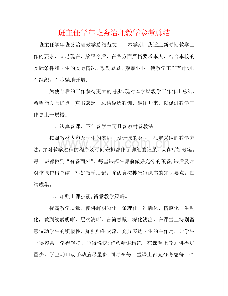 班主任学年班务管理教学参考总结.doc_第1页