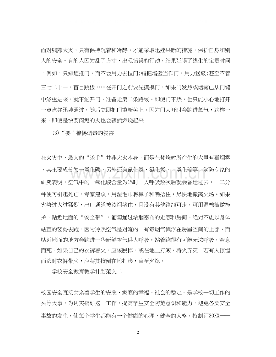 学校安全教育教学计划范文.docx_第2页