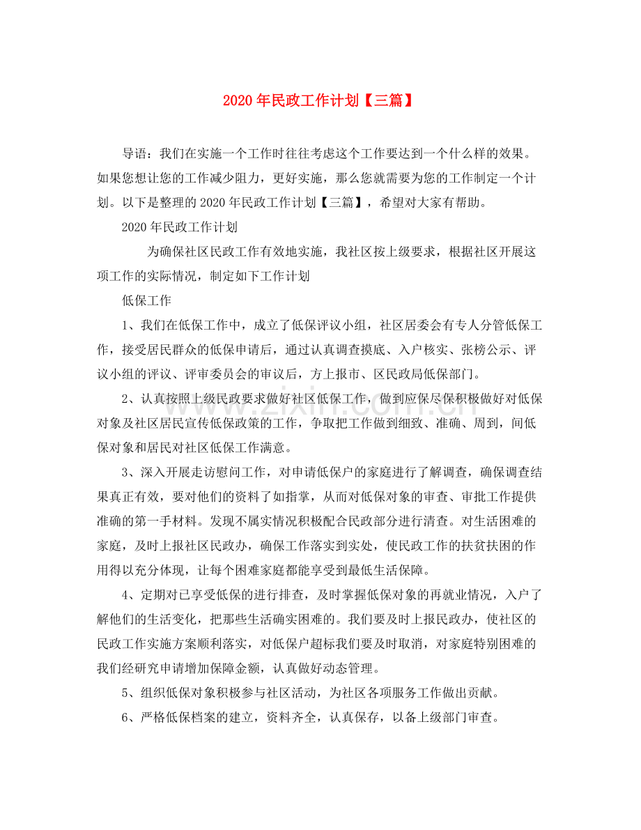 2020年民政工作计划【三篇】.docx_第1页