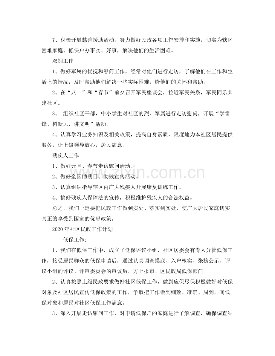 2020年民政工作计划【三篇】.docx_第2页