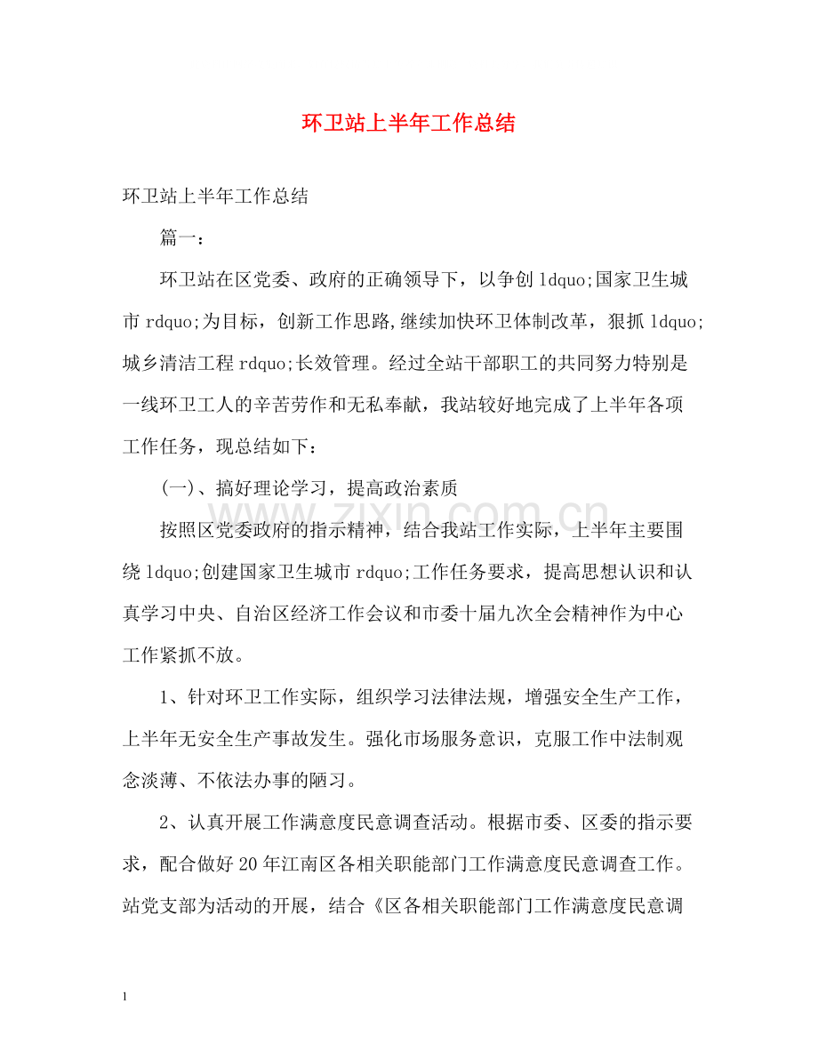 环卫站上半年工作总结2.docx_第1页
