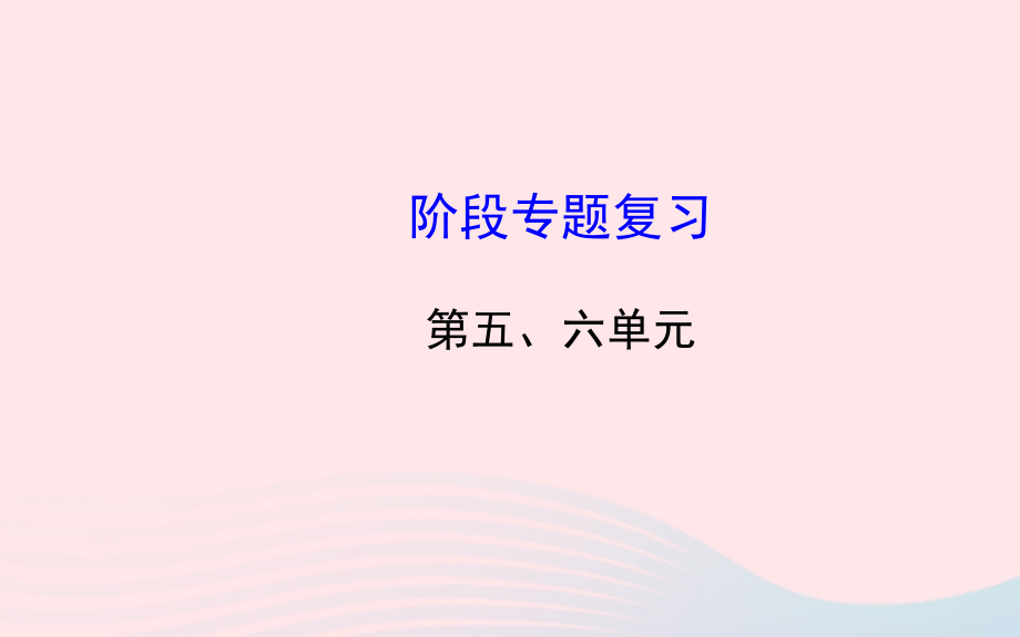 九年级历史下册 阶段专题复习 第五 六单元习题课件 新人教版 课件.ppt_第1页