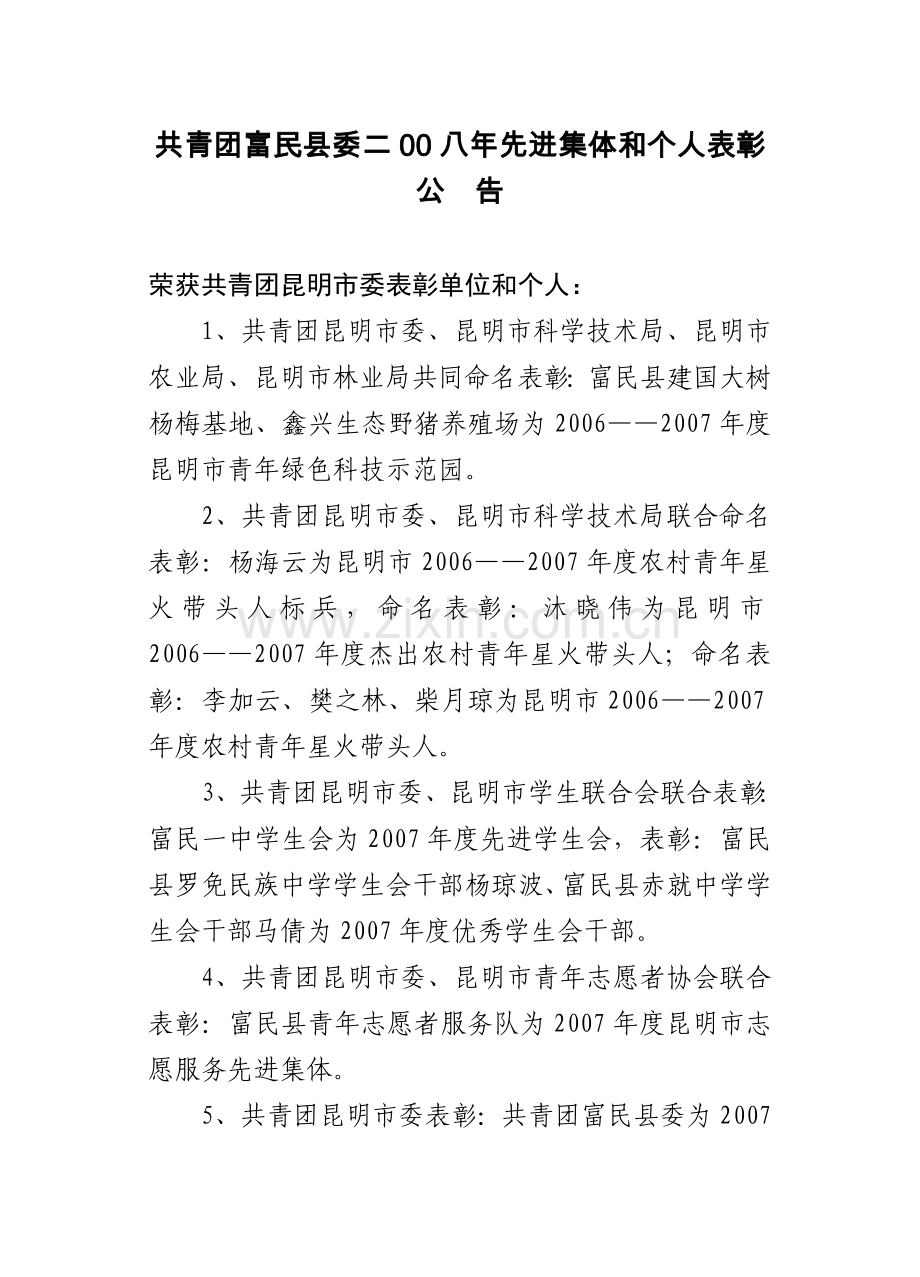 共青团富民县委二00八年先进集体和个人表彰公 告.doc_第1页
