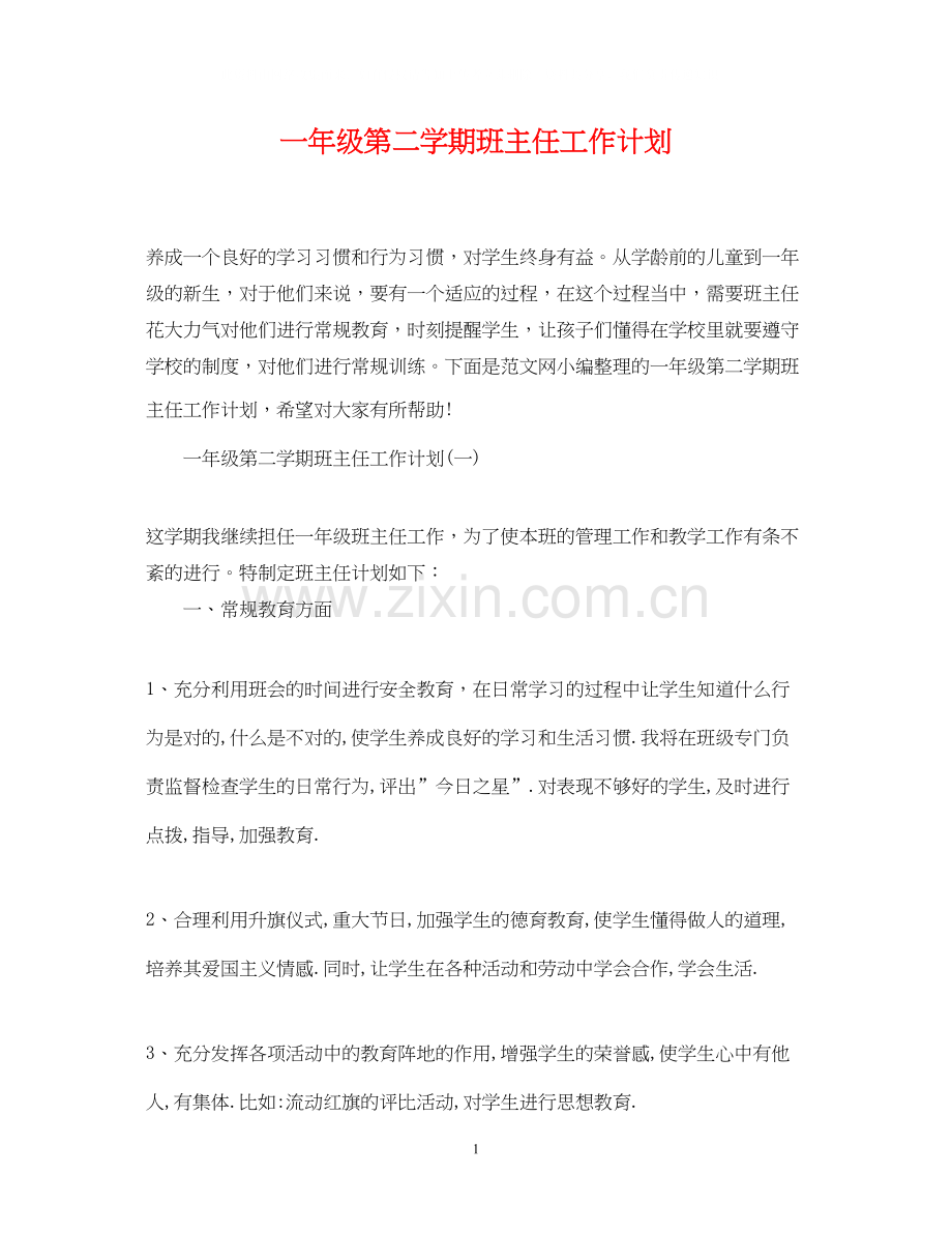 一年级第二学期班主任工作计划2.docx_第1页