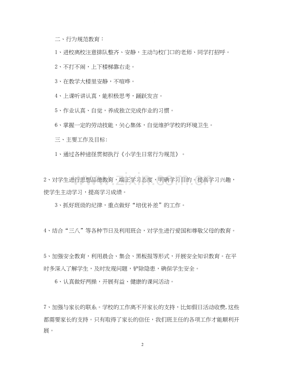 一年级第二学期班主任工作计划2.docx_第2页