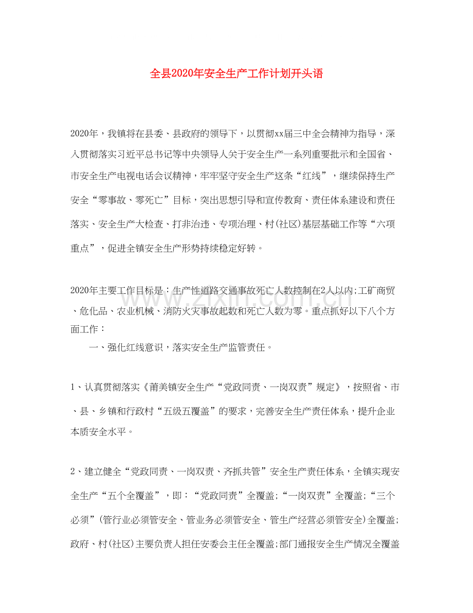 全县年安全生产工作计划开头语.docx_第1页