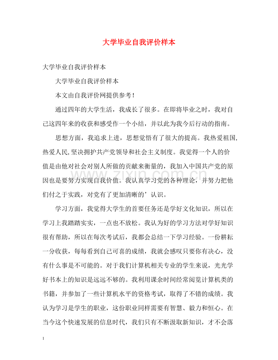 大学毕业自我评价样本.docx_第1页