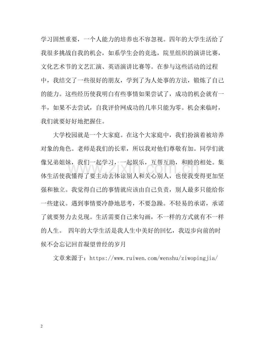 大学毕业自我评价样本.docx_第2页