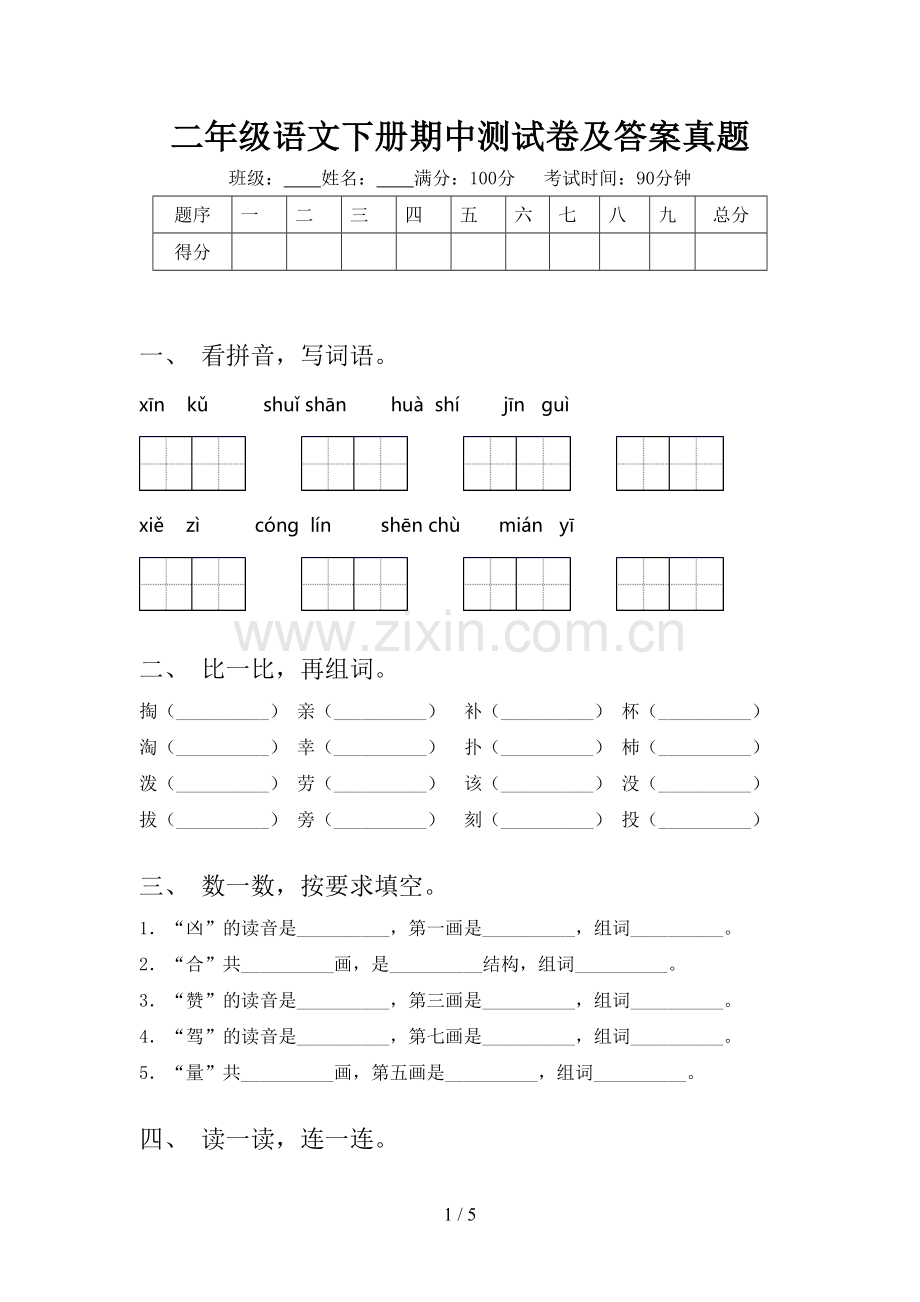 二年级语文下册期中测试卷及答案真题.doc_第1页