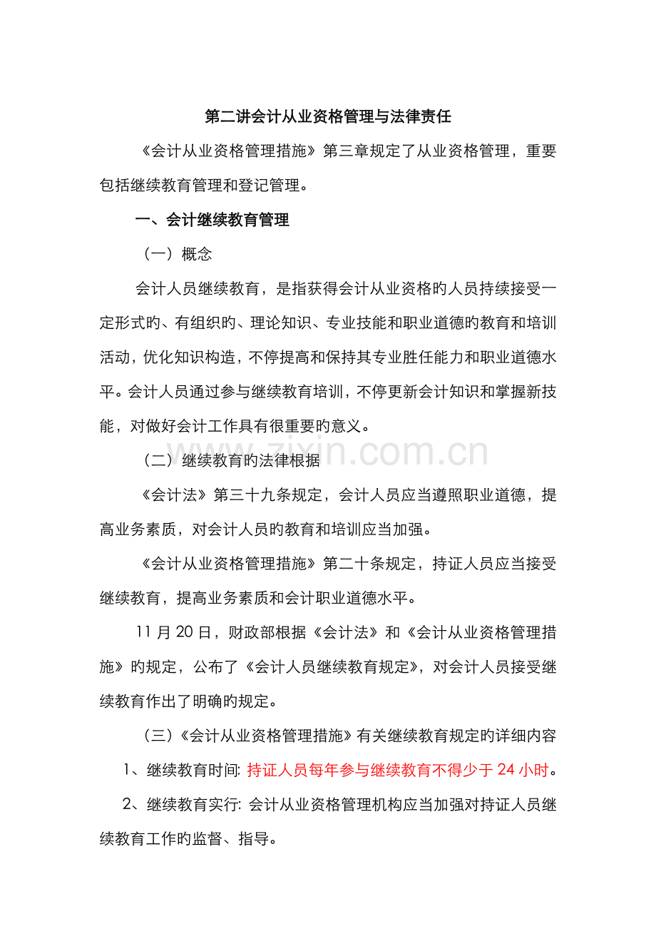 2022年会计从业资格管理与法律责任.doc_第1页