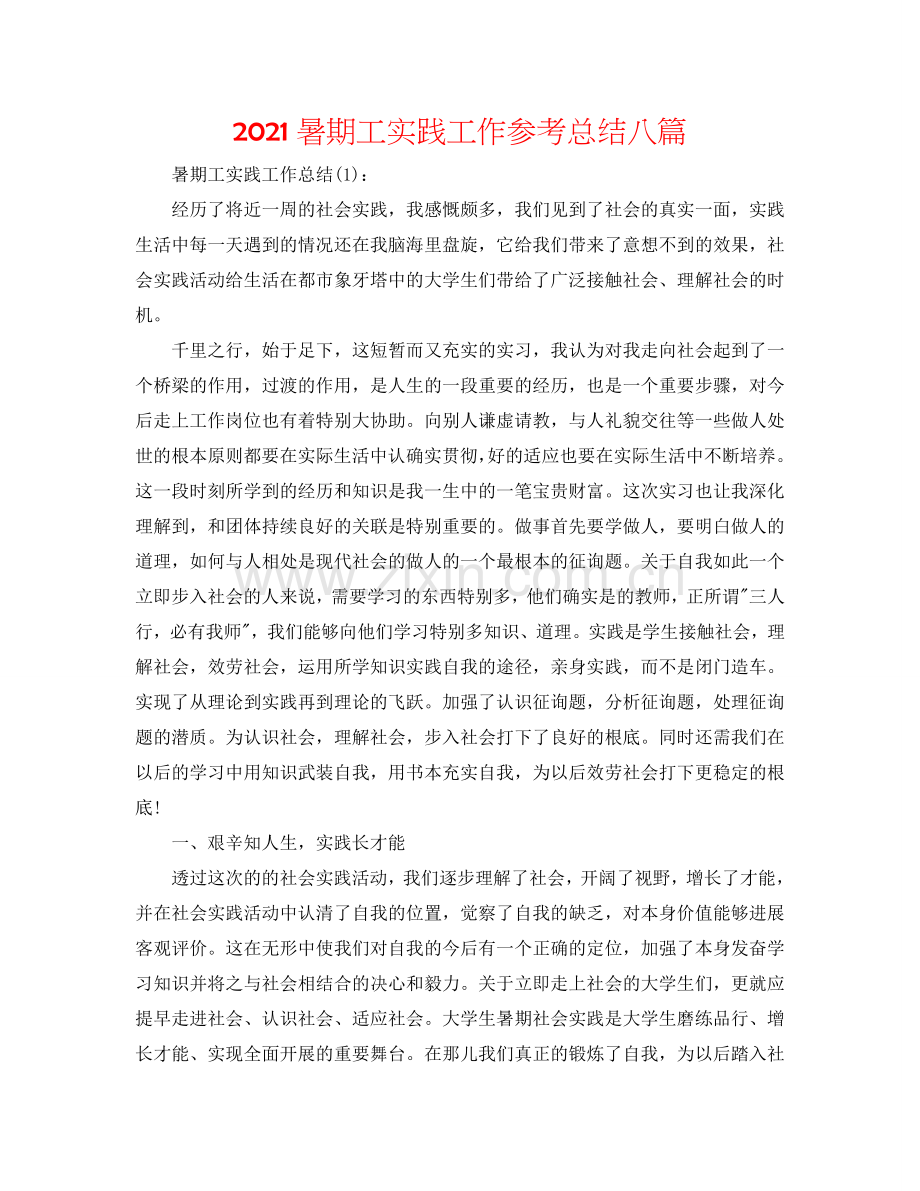 2024暑期工实践工作参考总结八篇.doc_第1页