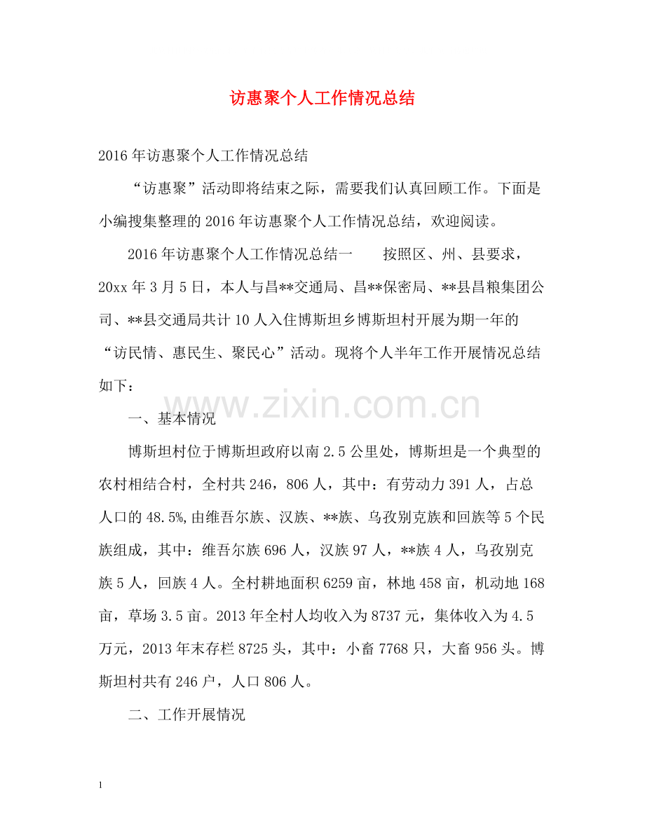 访惠聚个人工作情况总结.docx_第1页