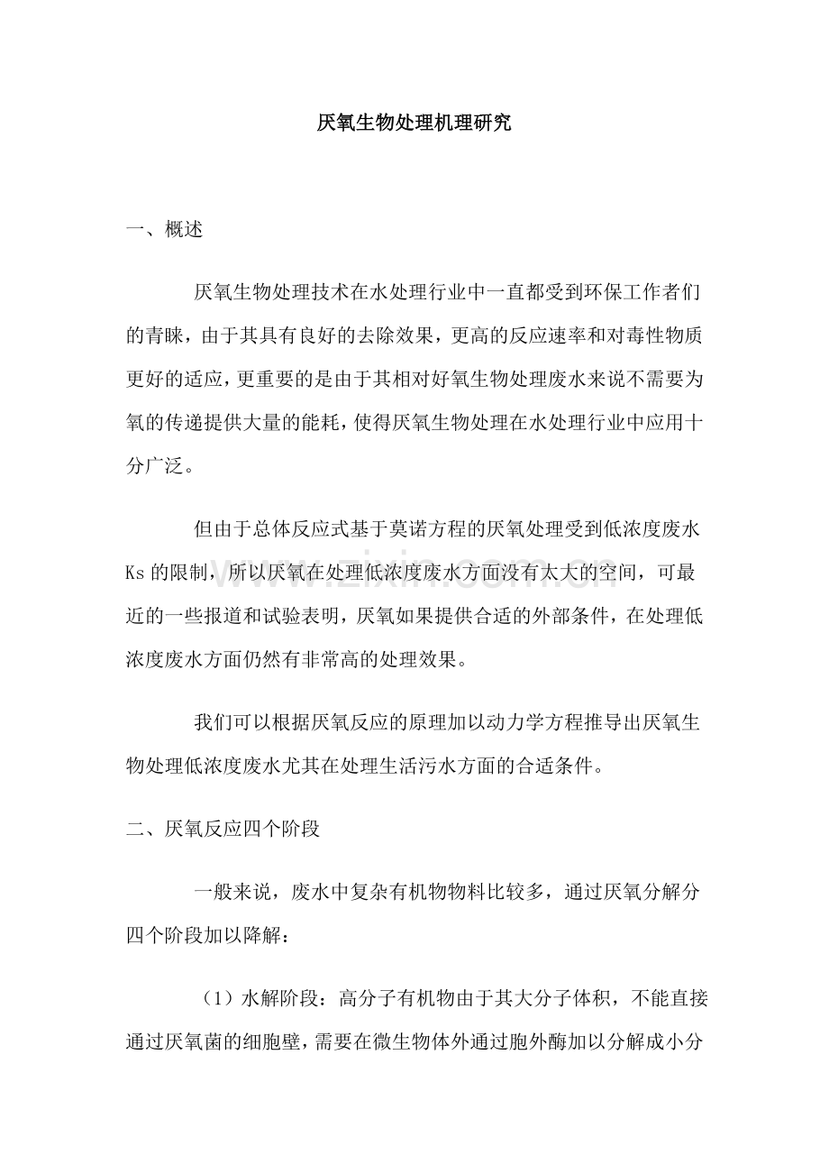 厌氧生物处理机理研究.doc_第1页
