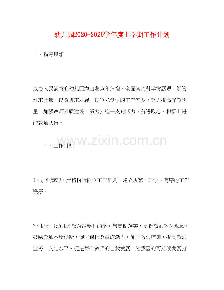 幼儿园学年度上学期工作计划.docx_第1页