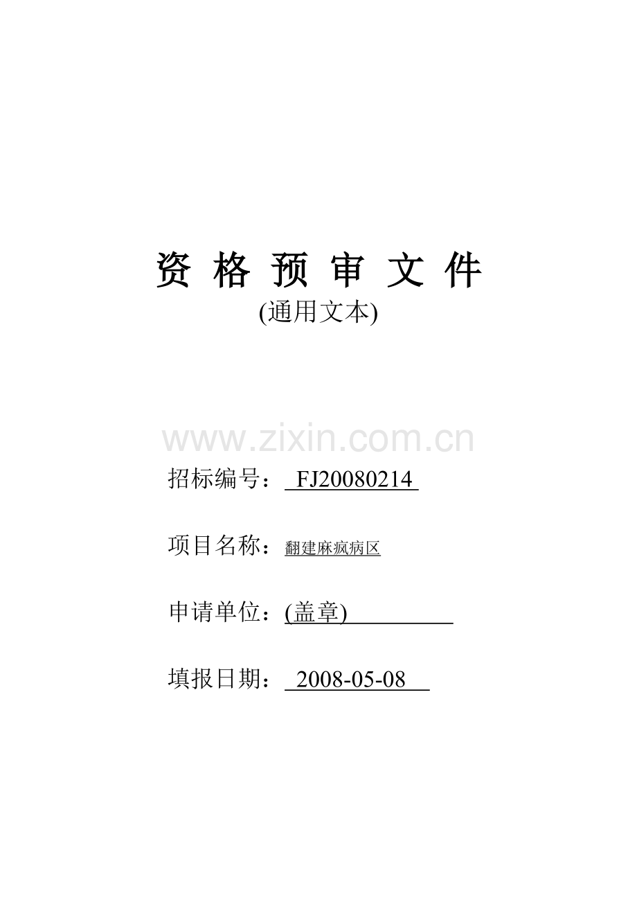 招标资格预审文件.doc_第1页