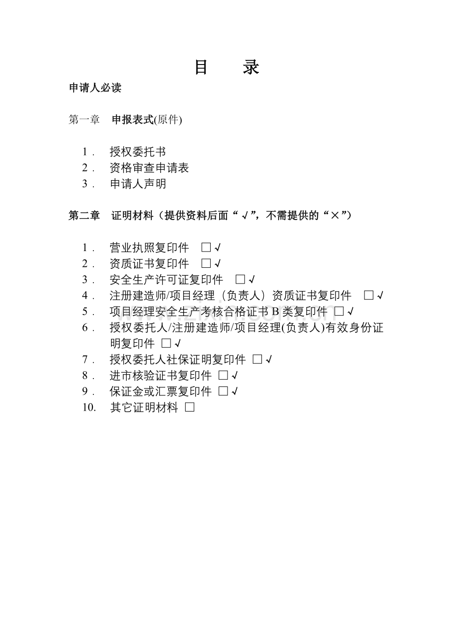 招标资格预审文件.doc_第2页
