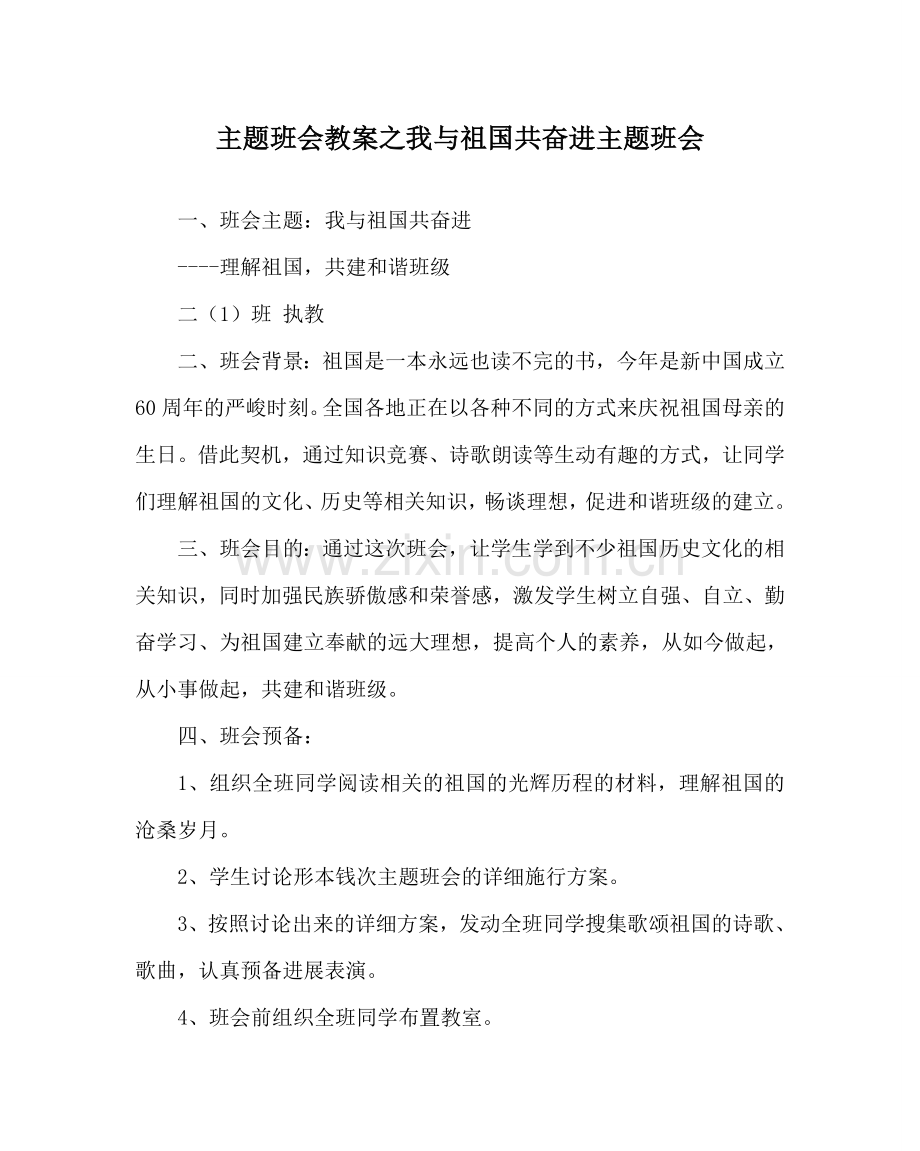 主题班会教案我与祖国共奋进主题班会.doc_第1页