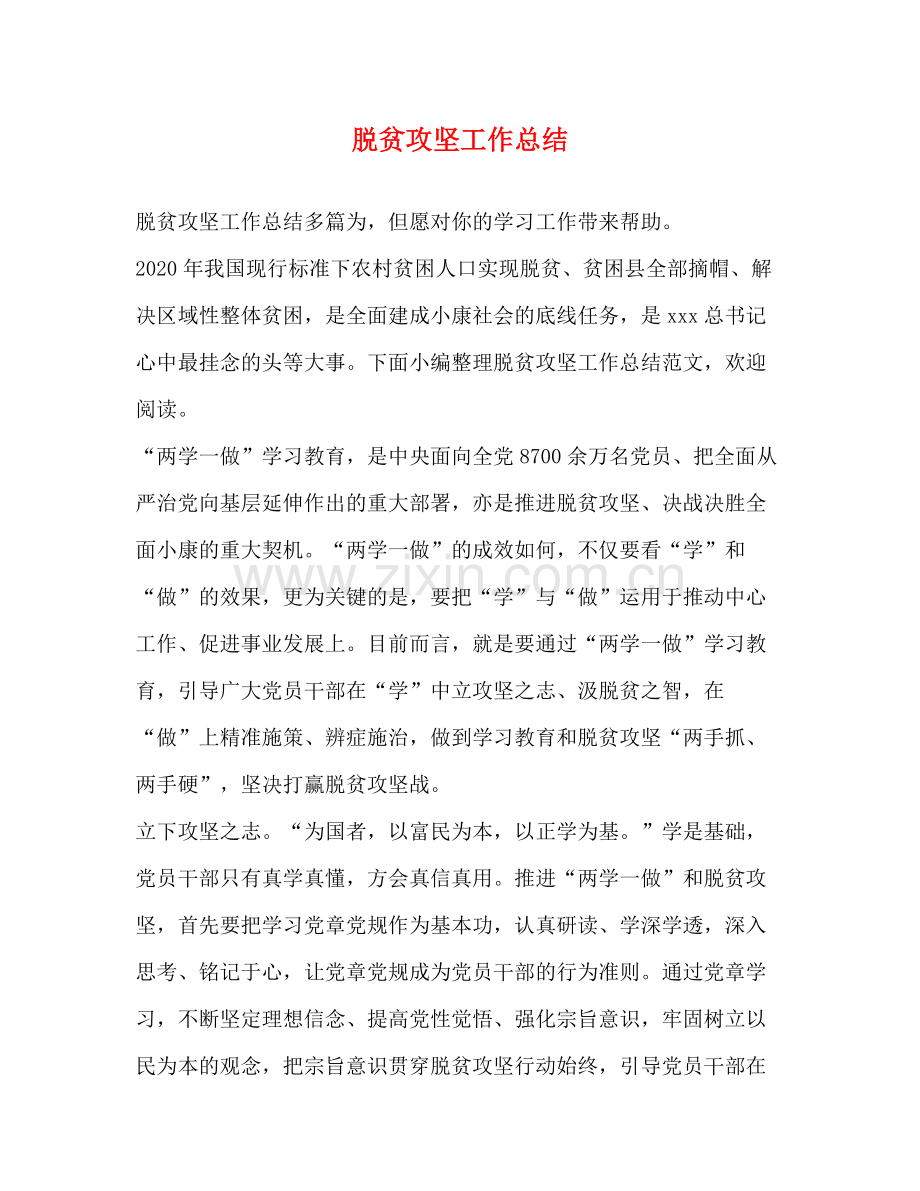 脱贫攻坚工作总结2).docx_第1页