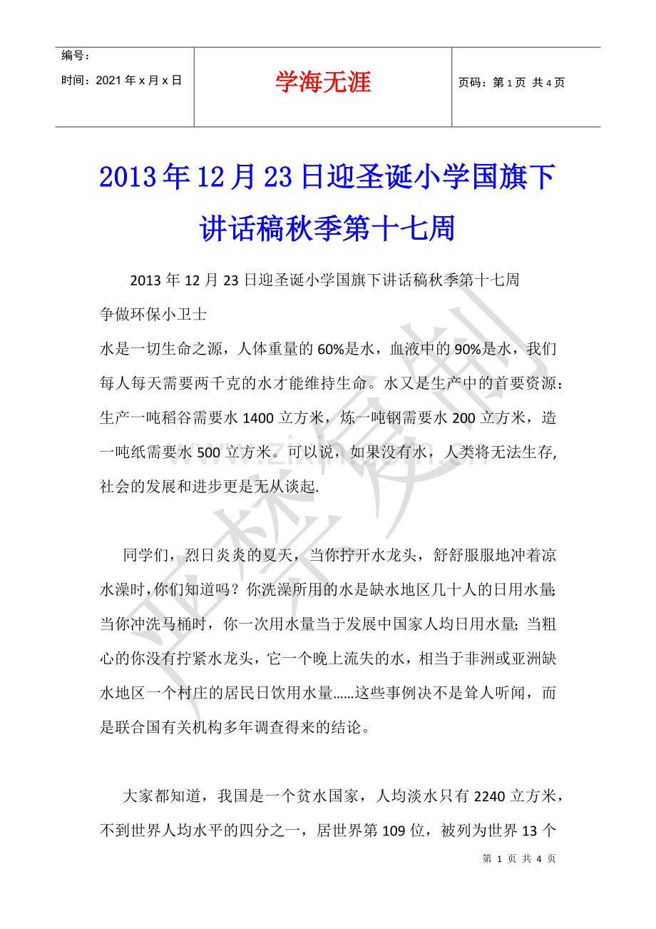 2013年12月23日迎圣诞小学国旗下讲话稿秋季第十七周.docx_第1页