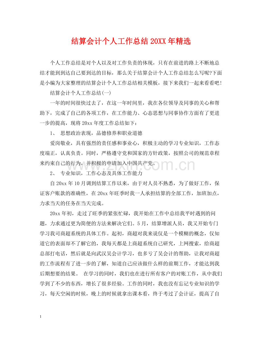 结算会计个人工作总结.docx_第1页