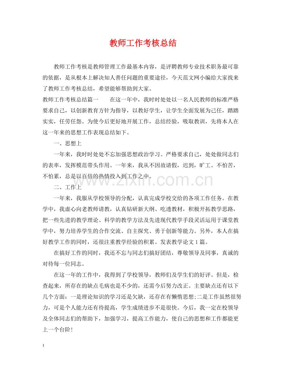 教师工作考核总结.docx_第1页