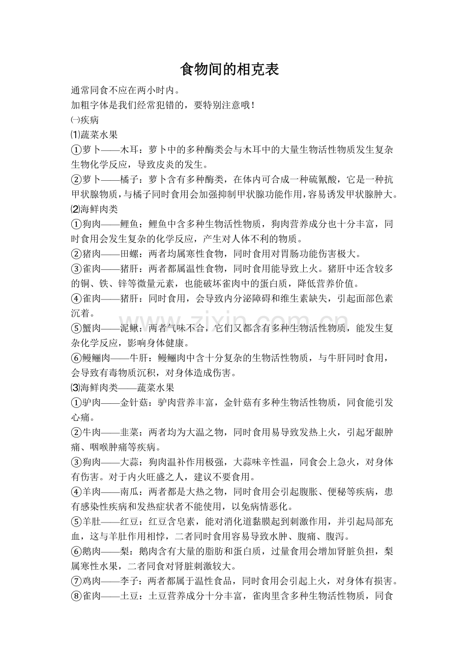 食物间的相克表.doc_第1页