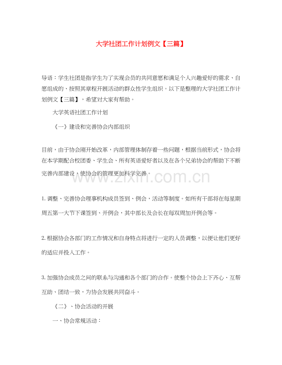 大学社团工作计划例文【三篇】.docx_第1页