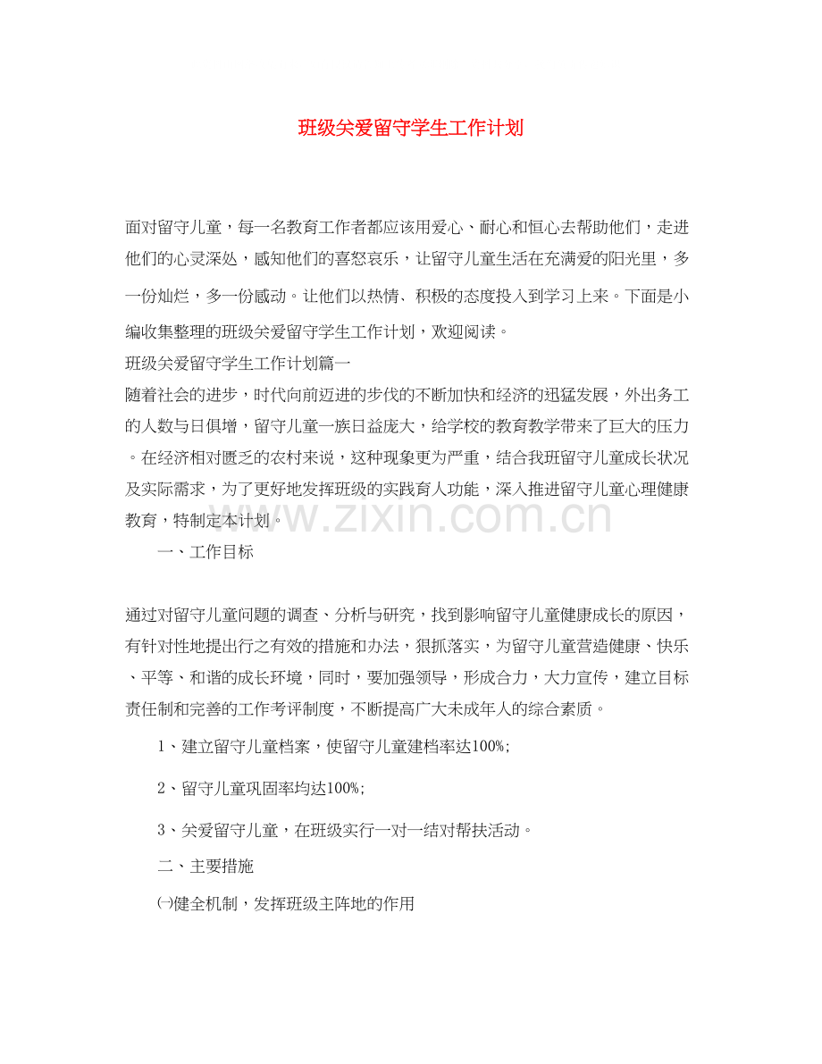 班级关爱留守学生工作计划.docx_第1页
