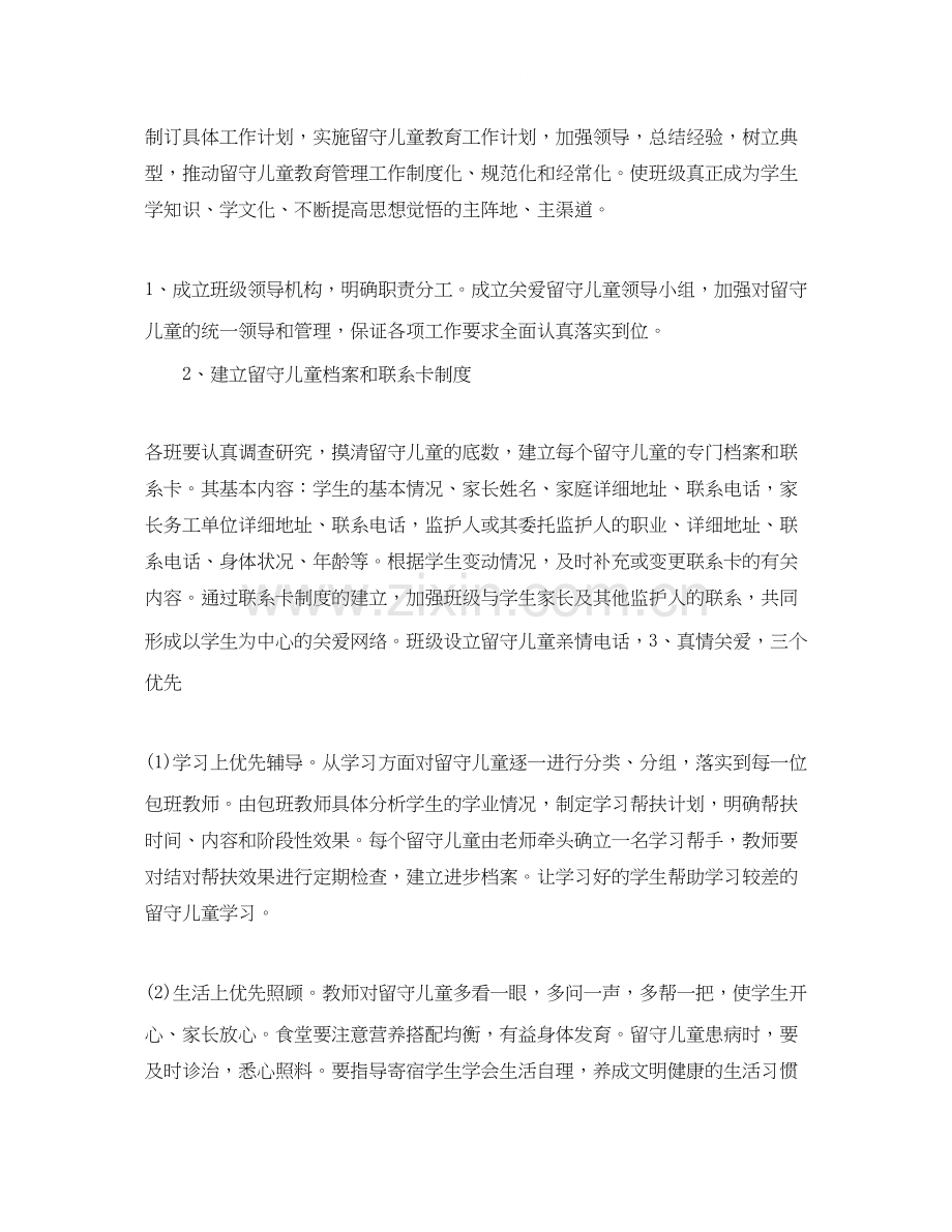 班级关爱留守学生工作计划.docx_第2页