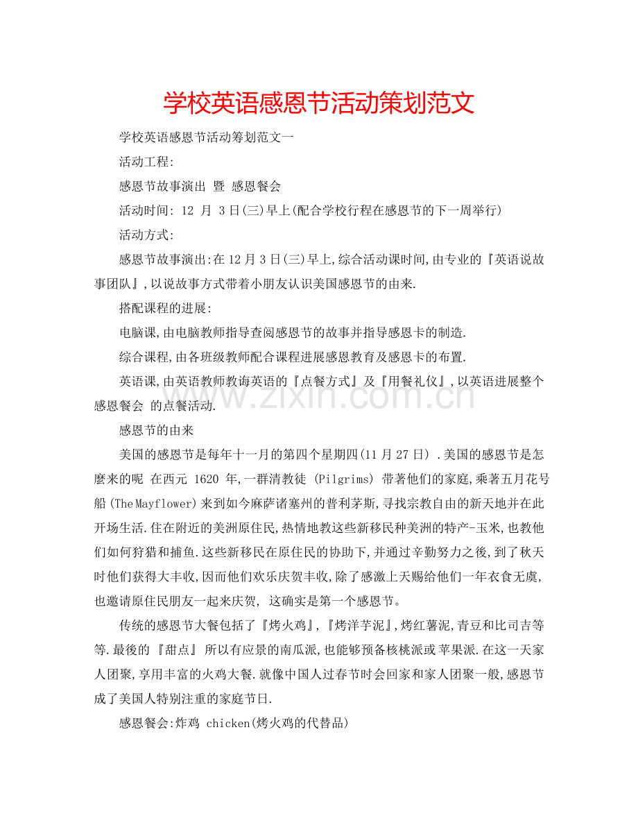 学校英语感恩节活动策划范文.doc_第1页