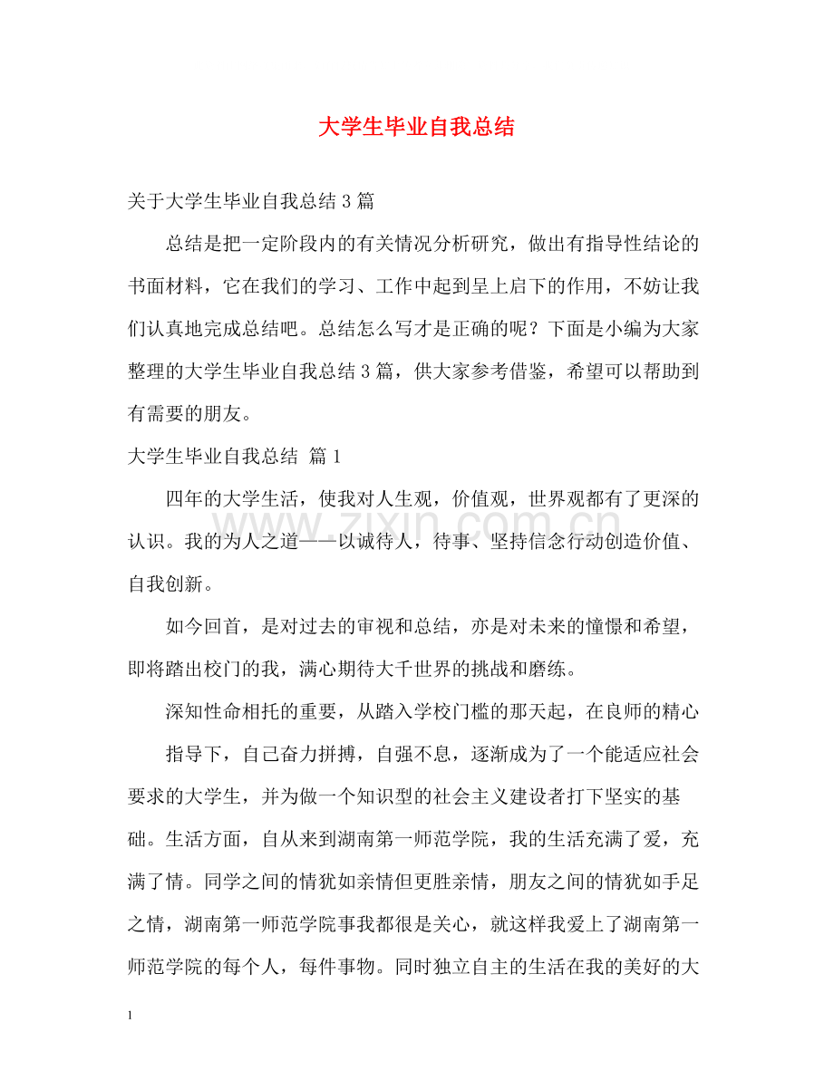 大学生毕业自我总结2).docx_第1页