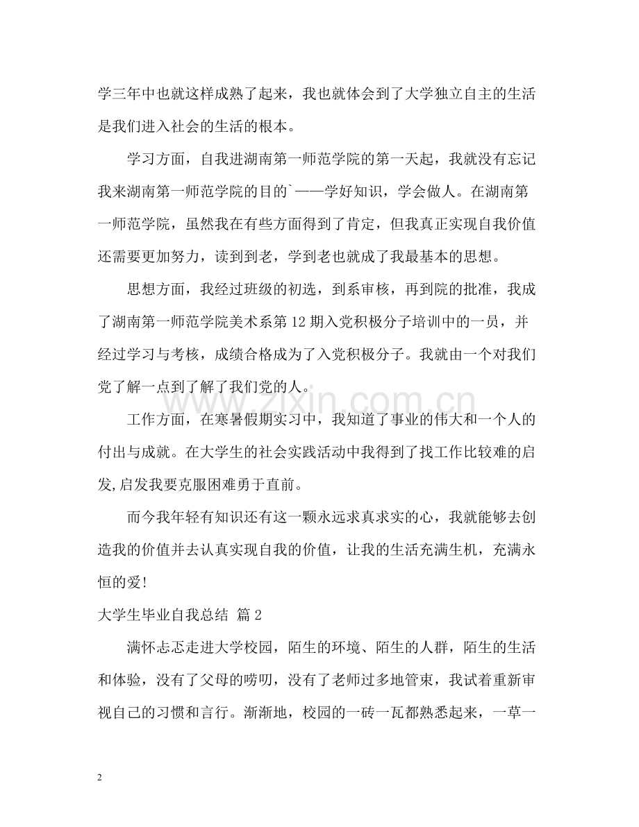 大学生毕业自我总结2).docx_第2页
