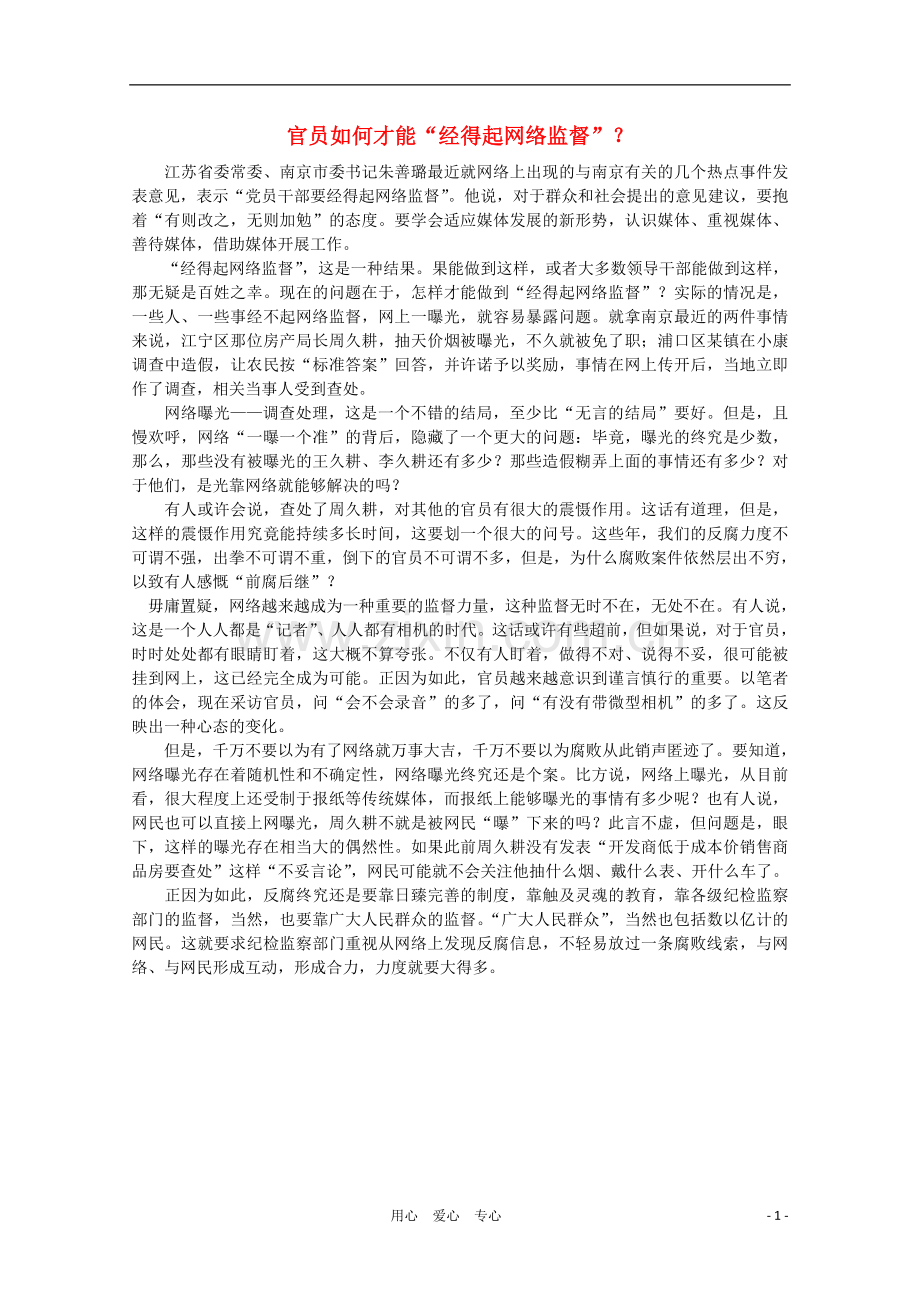 高中语文-作文素材之时评例文-官员如何才能“经得起网络监督”？素材.doc_第1页