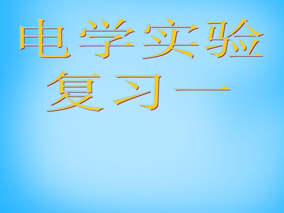 中考物理 电学实验复习课件.ppt_第1页
