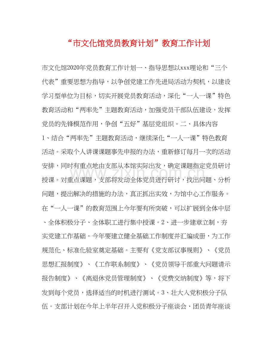 市文化馆党员教育计划教育工作计划.docx_第1页
