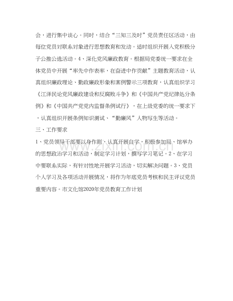 市文化馆党员教育计划教育工作计划.docx_第2页