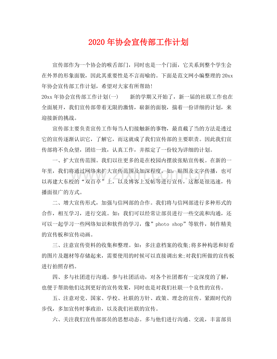 2020年协会宣传部工作计划.docx_第1页