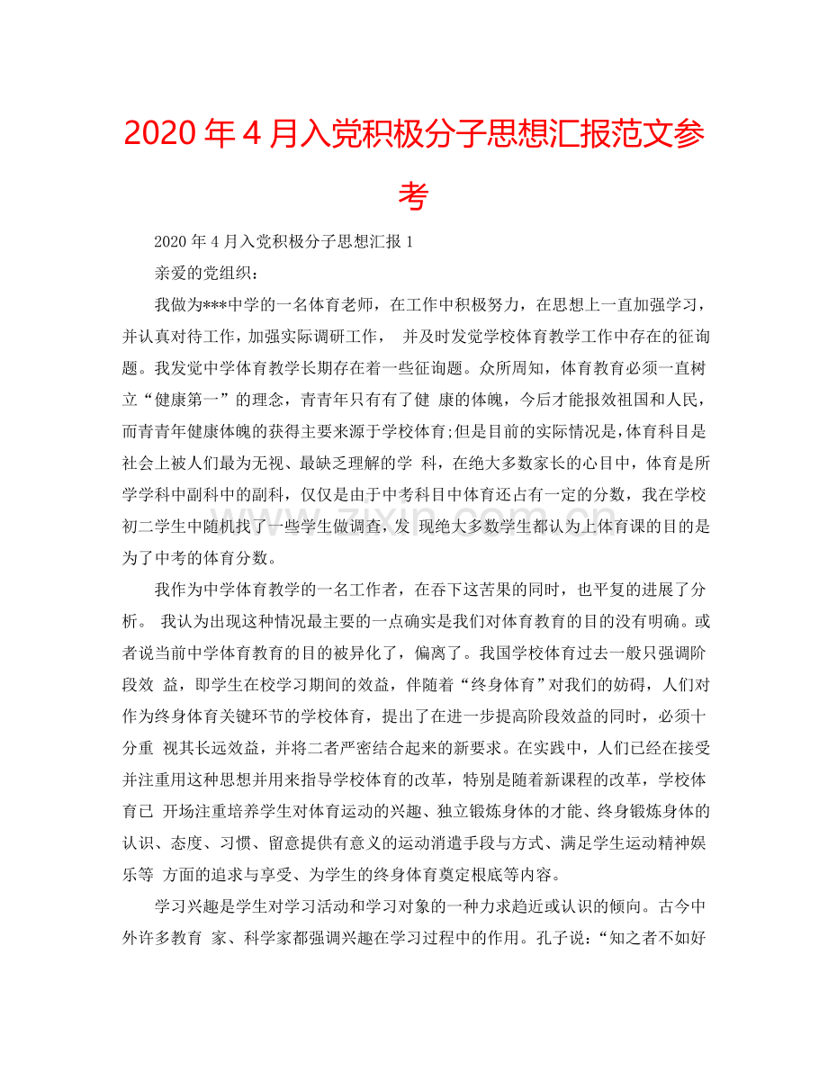 2024年4月入党积极分子思想汇报范文参考.doc_第1页
