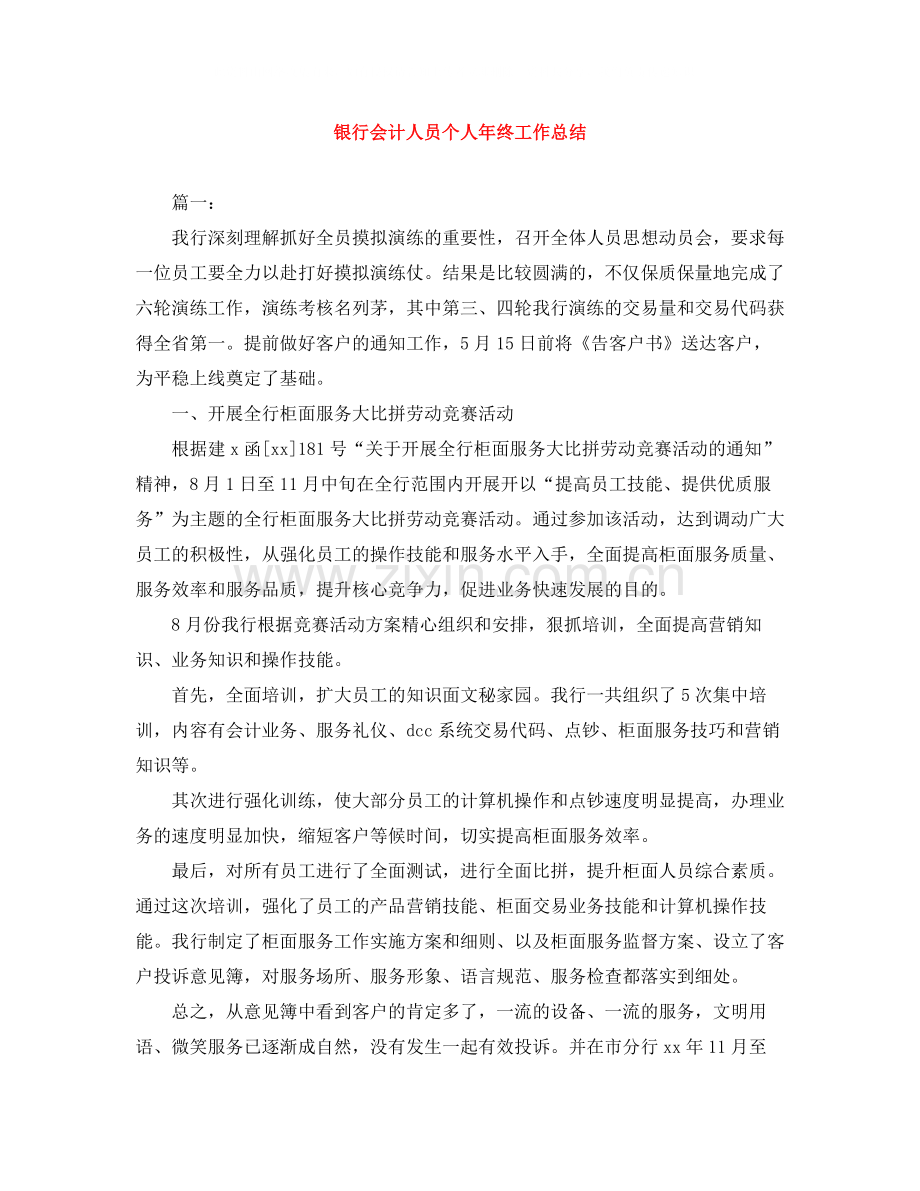 银行会计人员个人年终工作总结.docx_第1页