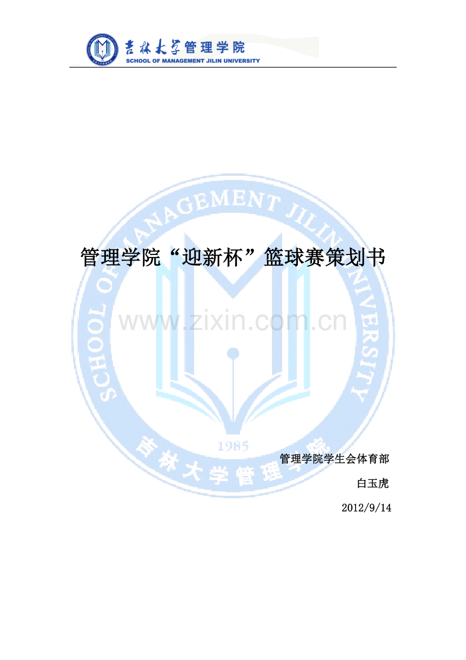篮球赛策划书 (2).doc_第1页