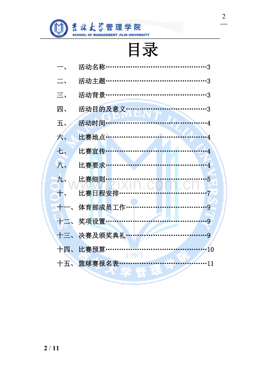 篮球赛策划书 (2).doc_第2页