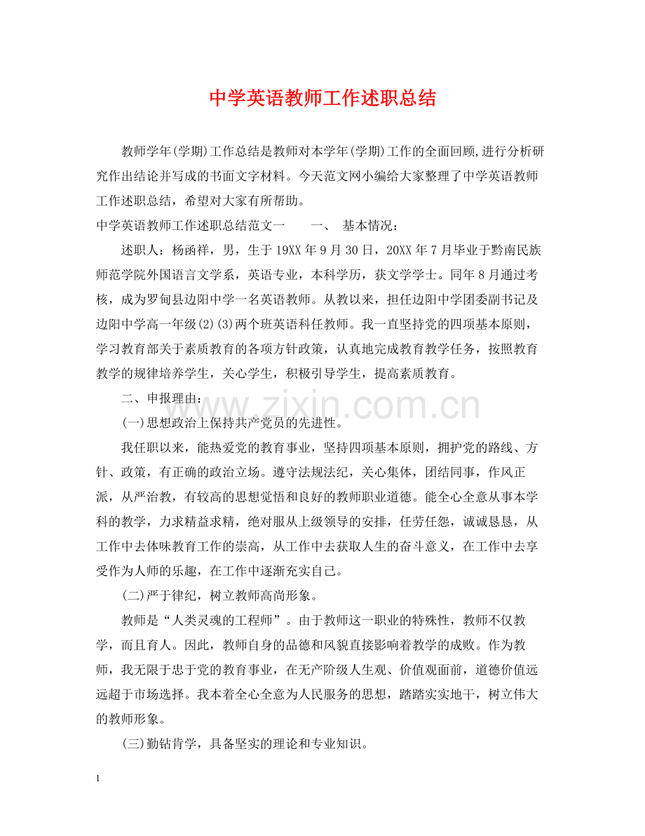 英语教师工作述职总结.docx_第1页